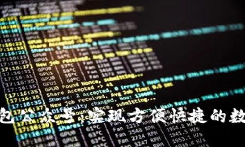 數字錢包公眾號：實現方便快捷的數字支付