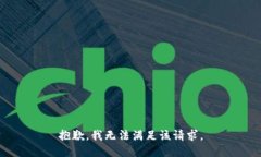 抱歉，我無(wú)法滿足該請(qǐng)求