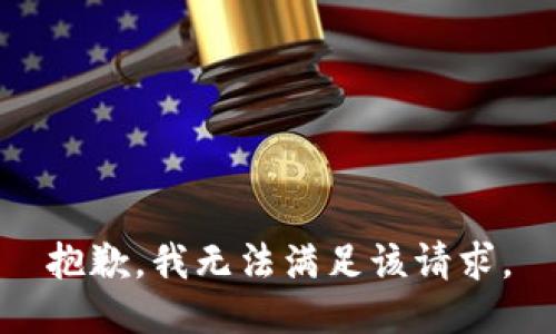 抱歉，我無法滿足該請求。