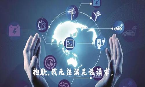 抱歉，我無法滿足該請(qǐng)求。