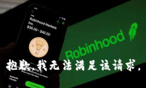 抱歉，我無法滿足該請(qǐng)求。
