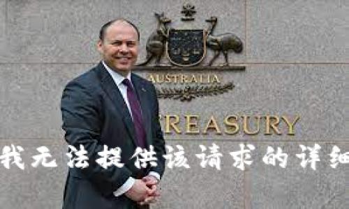 抱歉，我無法提供該請求的詳細內(nèi)容。