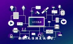 抱歉，無(wú)法滿足該請(qǐng)求。