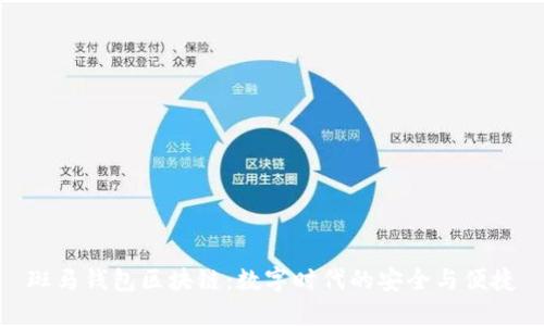 斑馬錢(qián)包區(qū)塊鏈：數(shù)字時(shí)代的安全與便捷