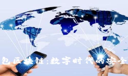 斑馬錢(qián)包區(qū)塊鏈：數(shù)字時(shí)代的安全與便捷