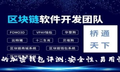 2023年最受歡迎的加密錢包評測：安全性、易用性與功能性全解析