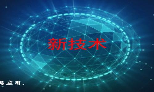 : 進(jìn)入小狐錢(qián)包瀏覽器的詳細(xì)步驟與技巧

小狐錢(qián)包, 瀏覽器, 數(shù)字貨幣/guanjianci

小狐錢(qián)包是一款備受歡迎的數(shù)字貨幣錢(qián)包，用戶通常希望通過(guò)它方便地管理他們的加密資產(chǎn)以及進(jìn)行相關(guān)操作。錢(qián)包內(nèi)置的瀏覽器功能可以幫助用戶訪問(wèn)各種去中心化應(yīng)用（DApp），以及進(jìn)行其他網(wǎng)絡(luò)活動(dòng)。然而，很多用戶在初次使用小狐錢(qián)包時(shí)可能并不清楚如何進(jìn)入其瀏覽器功能。本文將詳細(xì)介紹如何進(jìn)入小狐錢(qián)包的瀏覽器，并解答一些相關(guān)問(wèn)題，幫助用戶更加順暢地使用這個(gè)數(shù)字錢(qián)包。

如何進(jìn)入小狐錢(qián)包瀏覽器

進(jìn)入小狐錢(qián)包的瀏覽器其實(shí)非常簡(jiǎn)單，用戶只需按照以下步驟操作：

ol
  listrong下載并安裝小狐錢(qián)包：/strong如果你還未安裝小狐錢(qián)包，可以在官方渠道或者應(yīng)用商店中下載并安裝。/li
  listrong打開(kāi)小狐錢(qián)包：/strong安裝成功后，點(diǎn)擊小狐錢(qián)包的圖標(biāo)以打開(kāi)應(yīng)用。在首次使用時(shí)，你可能需要?jiǎng)?chuàng)建賬戶或輸入已有的助記詞。/li
  listrong進(jìn)入主界面：/strong成功登陸后，你將看到小狐錢(qián)包的主界面。此時(shí)，你可以看到錢(qián)包的資產(chǎn)信息和相關(guān)功能。/li
  listrong找到瀏覽器功能：/strong在界面的底部或側(cè)邊欄，通常會(huì)有一個(gè)“瀏覽器”或者“DApp”選項(xiàng)。點(diǎn)擊該選項(xiàng)，便可進(jìn)入小狐錢(qián)包的內(nèi)置瀏覽器。/li
  listrong瀏覽DApp：/strong在進(jìn)入瀏覽器后，你可以在地址欄輸入DApp的鏈接或者從推薦的DApp列表中進(jìn)行選擇。/li
/ol

以上步驟相對(duì)簡(jiǎn)單，但用戶在使用過(guò)程中可能會(huì)遇到一些問(wèn)題，比如無(wú)法找到瀏覽器入口或者無(wú)法訪問(wèn)某些DApp。接下來(lái)，我們將討論一些關(guān)于小狐錢(qián)包使用的常見(jiàn)問(wèn)題。

相關(guān)問(wèn)題一：如果找不到小狐錢(qián)包的瀏覽器怎么辦？

如果你在小狐錢(qián)包的主界面找不到瀏覽器入口，可能有以下幾種原因及解決方法：

ol
  listrong應(yīng)用版本過(guò)舊：/strong確保你使用的是小狐錢(qián)包的最新版本。舊版本可能沒(méi)有更新的功能，可能會(huì)缺少內(nèi)置瀏覽器選項(xiàng)。你可以在應(yīng)用商店中檢查更新。/li
  listrong界面調(diào)整：/strong小狐錢(qián)包可能根據(jù)更新對(duì)界面進(jìn)行了調(diào)整。仔細(xì)檢查主界面的各個(gè)選項(xiàng)，可能會(huì)在意想不到的地方發(fā)現(xiàn)瀏覽器入口。/li
  listrong重新安裝應(yīng)用：/strong如果以上方法無(wú)效，可以嘗試卸載小狐錢(qián)包然后重新安裝。這有助于解決應(yīng)用可能出現(xiàn)的故障或者錯(cuò)誤。/li
  listrong聯(lián)系客服支持：/strong如果以上措施仍然無(wú)法解決問(wèn)題，可以直接聯(lián)系小狐錢(qián)包的客服，詢問(wèn)關(guān)于瀏覽器的使用問(wèn)題。/li
/ol

在找不到瀏覽器入口時(shí)，不要急于放棄，以上方法通常能幫助你解決問(wèn)題，成功找到并訪問(wèn)瀏覽器功能。

相關(guān)問(wèn)題二：小狐錢(qián)包里的瀏覽器支持哪些DApp？

小狐錢(qián)包的內(nèi)置瀏覽器支持訪問(wèn)多種去中心化應(yīng)用（DApp），如金融、游戲、社交等。常見(jiàn)的支持DApp類(lèi)型包括：

ol
  listrong去中心化交易所（DEX）：/strong用戶可以通過(guò)這些平臺(tái)進(jìn)行加密貨幣的兌換和交易而不需要使用中心化交易所。/li
  listrong去中心化金融（DeFi）平臺(tái)：/strong提供借貸、利息賺取、流動(dòng)性池等功能，用戶能夠通過(guò)小狐錢(qián)包參與DeFi生態(tài)。/li
  listrongNFT市場(chǎng)：/strong用戶可以直接通過(guò)瀏覽器訪問(wèn)各大NFT交易平臺(tái)，買(mǎi)賣(mài)、展示數(shù)字藝術(shù)和收藏品。/li
  listrong游戲DApp：/strong如區(qū)塊鏈游戲，用戶可通過(guò)小狐錢(qián)包直接登陸游戲，使用加密貨幣進(jìn)行游戲內(nèi)交易。/li
/ol

小狐錢(qián)包不斷添加新功能和支持新的DApp，用戶在瀏覽器中能夠探索許多新的機(jī)會(huì)和體驗(yàn)，但在訪問(wèn)特定DApp之前，一定要先了解其安全性和相關(guān)風(fēng)險(xiǎn)。

相關(guān)問(wèn)題三：使用小狐錢(qián)包瀏覽器時(shí)需要注意哪些安全事項(xiàng)？

在使用小狐錢(qián)包的內(nèi)置瀏覽器訪問(wèn)DApp時(shí)，安全性是首要考慮因素。以下是一些需要注意的安全事項(xiàng)：

ol
  listrong驗(yàn)證網(wǎng)站真實(shí)性：/strong在輸入任何敏感信息之前，確保訪問(wèn)的DApp網(wǎng)站是真實(shí)有效的?？赏ㄟ^(guò)多方渠道查詢?cè)摼W(wǎng)站的評(píng)價(jià)和反饋。/li
  listrong避免點(diǎn)擊可疑鏈接：/strong在瀏覽器中不要隨意點(diǎn)擊不明來(lái)源的鏈接，以防止釣魚(yú)攻擊或惡意軟件侵入。/li
  listrong開(kāi)啟雙重驗(yàn)證：/strong對(duì)于需要登陸的DApp，建議使用雙重驗(yàn)證（2FA）來(lái)增加賬戶的安全性。/li
  listrong定期備份和更新錢(qián)包：/strong定期備份助記詞和私鑰，確保損失后仍能找回資產(chǎn)。同時(shí)，也要保持小狐錢(qián)包應(yīng)用是最新版本，獲得最新的安全保護(hù)。/li
/ol

牢記這些安全事項(xiàng)，可以有效降低在使用小狐錢(qián)包瀏覽器時(shí)可能面臨的風(fēng)險(xiǎn)。

相關(guān)問(wèn)題四：小狐錢(qián)包中的瀏覽器與其他錢(qián)包中的瀏覽器有何不同？

小狐錢(qián)包的內(nèi)置瀏覽器與其他一些數(shù)字錢(qián)包自帶的瀏覽器相比，具有其獨(dú)特的優(yōu)勢(shì)和特點(diǎn)：

ol
  listrong用戶界面友好：/strong小狐錢(qián)包的瀏覽器界面設(shè)計(jì)簡(jiǎn)潔直觀，用戶可以輕松找到需要的功能，并快速完成操作。/li
  listrong集成化體驗(yàn)：/strong小狐錢(qián)包的瀏覽器與錢(qián)包功能無(wú)縫集成，用戶不需要額外切換應(yīng)用就能進(jìn)行資產(chǎn)管理和DApp訪問(wèn)，提升了使用的便利性。/li
  listrong優(yōu)質(zhì)的DApp支持：/strong小狐錢(qián)包積極與各種熱門(mén)DApp進(jìn)行合作，確保用戶能夠優(yōu)先接觸和體驗(yàn)到最新、最流行的DApp服務(wù)。/li
  listrong安全性保障：/strong小狐錢(qián)包團(tuán)隊(duì)將安全性放在重要位置，常常進(jìn)行安全性更新與漏洞修補(bǔ)，加強(qiáng)用戶資產(chǎn)的保護(hù)。/li
/ol

當(dāng)然，每款錢(qián)包的功能和特點(diǎn)都略有差異，用戶在選擇錢(qián)包時(shí)可以根據(jù)自身的需求與使用習(xí)慣做出選擇。

通過(guò)上述分析，我們對(duì)小狐錢(qián)包的瀏覽器如何進(jìn)入、功能及使用安全性等方面進(jìn)行了全面的探討。希望能幫助到正在尋找答案的用戶，順利利用小狐錢(qián)包進(jìn)行數(shù)字貨幣的管理與應(yīng)用。