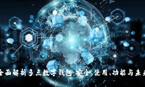 全面解析多點數(shù)字錢包：安全、使用、功能與未來
