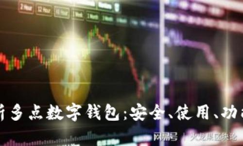 全面解析多點數(shù)字錢包：安全、使用、功能與未來