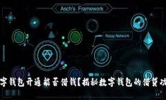 數(shù)字錢(qián)包開(kāi)通能否借錢(qián)？