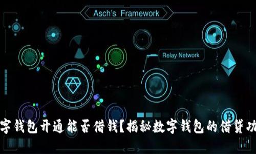 數(shù)字錢包開通能否借錢？揭秘數(shù)字錢包的借貸功能