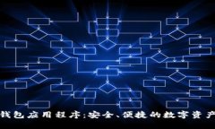 數(shù)字貨幣錢(qián)包應(yīng)用程序：