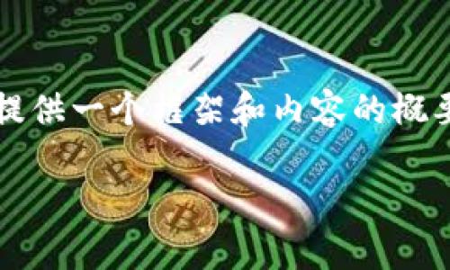 非常感謝您的提問！由于請求內(nèi)容較長且包含多個部分，我將提供一個框架和內(nèi)容的概要，您可以根據(jù)需要進一步擴展。以下是您的要求的具體內(nèi)容： 

區(qū)塊鏈加密支付寶錢包：未來數(shù)字支付的安全解決方案