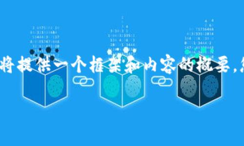 非常感謝您的提問！由于請求內(nèi)容較長且包含多個部分，我將提供一個框架和內(nèi)容的概要，您可以根據(jù)需要進一步擴展。以下是您的要求的具體內(nèi)容： 

區(qū)塊鏈加密支付寶錢包：未來數(shù)字支付的安全解決方案