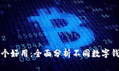 數字錢包哪個好用：全面