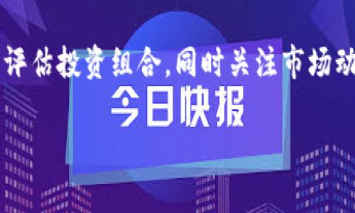 因?yàn)閮?nèi)容需求較長，這里給出一個簡潔結(jié)構(gòu)預(yù)覽，詳細(xì)內(nèi)容可以在后續(xù)發(fā)展。\/b

區(qū)塊鏈公信錢包：安全、高效、透明的數(shù)字資產(chǎn)管理解決方案\/
區(qū)塊鏈, 公信錢包, 數(shù)字資產(chǎn)\/guanjianci

區(qū)塊鏈公信錢包的基本概念
區(qū)塊鏈公信錢包是基于區(qū)塊鏈技術(shù)打造的一款數(shù)字資產(chǎn)管理工具。它不僅僅是一個存儲和轉(zhuǎn)賬的工具，更是實(shí)現(xiàn)用戶資產(chǎn)透明化、去中心化管理的一種新模式。公信錢包通過智能合約和高強(qiáng)度加密技術(shù)，為用戶提供安全、高效的資金管理體驗(yàn)。

區(qū)塊鏈公信錢包的特點(diǎn)
相較于傳統(tǒng)錢包，區(qū)塊鏈公信錢包具備以下幾個顯著特點(diǎn)：
ul
    listrong安全性高：/strong基于區(qū)塊鏈技術(shù)，數(shù)據(jù)不可篡改，用戶資產(chǎn)更有保障。/li
    listrong去中心化：/strong用戶對私鑰的完全掌控，避免中心化機(jī)構(gòu)的風(fēng)險。/li
    listrong透明度好：/strong所有交易記錄鏈上可查，提升用戶信任度。/li
/ul

區(qū)塊鏈公信錢包的使用場景
從投資理財?shù)皆诰€支付，區(qū)塊鏈公信錢包可廣泛應(yīng)用于多個領(lǐng)域，包括但不限于：
ul
    li數(shù)字貨幣投資/li
    li跨境支付/li
    li智能合約執(zhí)行/li
    li資產(chǎn)證明及溯源/li
/ul

常見問題解答

h4問題1：區(qū)塊鏈公信錢包是否安全？/h4
區(qū)塊鏈公信錢包由于其基于區(qū)塊鏈技術(shù)，自然具備高度的安全性。但用戶在使用過程中的安全意識也非常重要，如何確保錢包私鑰的安全，如何防范釣魚攻擊等問題都是用戶需要認(rèn)真對待的。

h4問題2：如何選擇合適的公信錢包？/h4
選擇公信錢包需要考慮幾個關(guān)鍵因素，包括安全性、用戶體驗(yàn)、支持的幣種、功能及技術(shù)支持等。同時，閱讀用戶評價和社區(qū)反饋也是了解錢包真實(shí)情況的重要方式。

h4問題3：區(qū)塊鏈公信錢包的使用流程是什么？/h4
使用區(qū)塊鏈公信錢包的流程通常包括下載錢包應(yīng)用、創(chuàng)建/導(dǎo)入錢包、充值數(shù)字資產(chǎn)、進(jìn)行交易、備份私鑰等。每一步操作都有其注意事項(xiàng)，用戶應(yīng)詳細(xì)了解才能順利使用。

h4問題4：區(qū)塊鏈公信錢包怎樣應(yīng)對市場風(fēng)險？/h4
市場風(fēng)險是加密數(shù)字資產(chǎn)交易中不可預(yù)測的部分，用戶應(yīng)根據(jù)個人的風(fēng)險承受能力合理配置資產(chǎn)，并定期評估投資組合，同時關(guān)注市場動態(tài)，以便及時做出調(diào)整。

后續(xù)可擴(kuò)展詳細(xì)內(nèi)容，根據(jù)問題深入展開。\/b