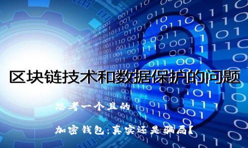 思考一個且的

加密錢包：真實還是騙局？