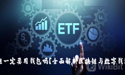玩區(qū)塊鏈一定要用錢包嗎？全面解析區(qū)塊鏈與數(shù)字錢包的關(guān)系