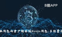如何將小狐錢(qián)包的資產(chǎn)轉(zhuǎn)