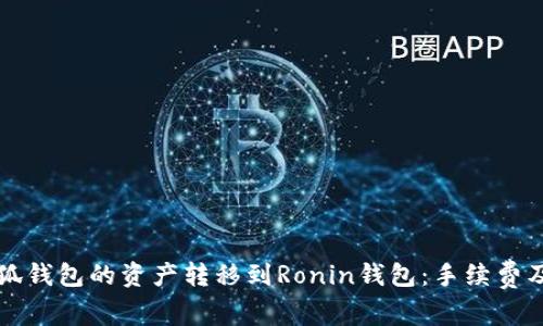 如何將小狐錢(qián)包的資產(chǎn)轉(zhuǎn)移到Ronin錢(qián)包：手續(xù)費(fèi)及操作指南