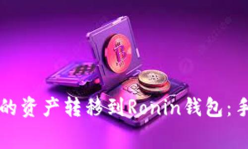 如何將小狐錢(qián)包的資產(chǎn)轉(zhuǎn)移到Ronin錢(qián)包：手續(xù)費(fèi)及操作指南