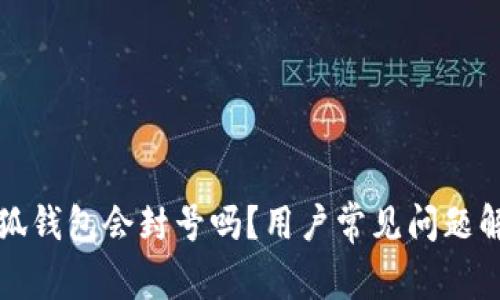 小狐錢(qián)包會(huì)封號(hào)嗎？用戶常見(jiàn)問(wèn)題解答