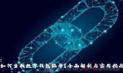 :如何查找數(shù)字錢包編號(hào)？