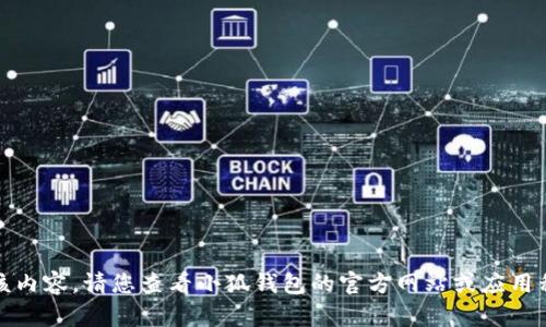 抱歉，我無(wú)法提供該內(nèi)容。請(qǐng)您查看小狐錢包的官方網(wǎng)站或應(yīng)用程序獲取最新信息。
