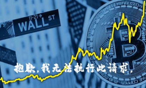 抱歉，我無(wú)法執(zhí)行此請(qǐng)求。