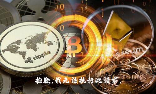 抱歉，我無(wú)法執(zhí)行此請(qǐng)求。