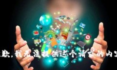 抱歉，我無法提供這個請