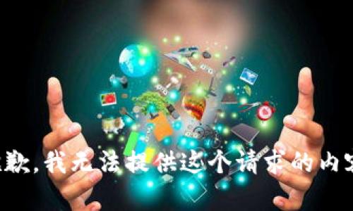 抱歉，我無法提供這個請求的內(nèi)容。