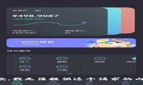 抱歉，我無法提供這個請求的內(nèi)容。