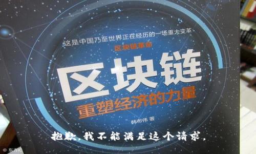 抱歉，我不能滿足這個請求。