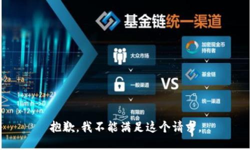 抱歉，我不能滿足這個請求。