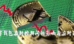 數字錢包在封控期間的影