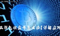 : 小狐錢包被盜號怎么辦？