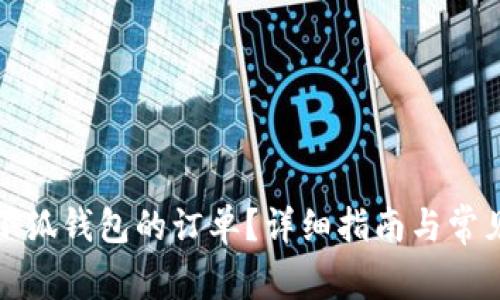 如何取消小狐錢包的訂單？詳細指南與常見問題解答