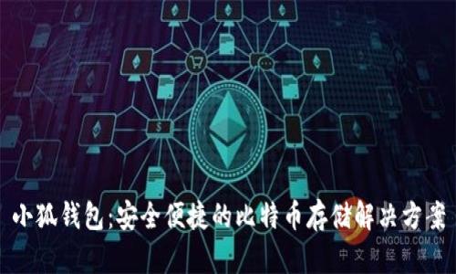 小狐錢包：安全便捷的比特幣存儲(chǔ)解決方案
