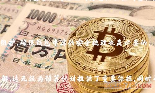 內(nèi)容  
區(qū)塊鏈錢包制作費用高嗎？全面解析開發(fā)成本與因素  

關(guān)鍵詞內(nèi)容  
區(qū)塊鏈錢包, 開發(fā)費用, 成本分析  

---

區(qū)塊鏈技術(shù)的迅猛發(fā)展推動了數(shù)字貨幣和去中心化金融的興起，而區(qū)塊鏈錢包作為用戶存儲、管理和交易數(shù)字資產(chǎn)的重要工具，受到了越來越多投資者與開發(fā)者的關(guān)注。在決定開發(fā)一個區(qū)塊鏈錢包時，許多人會問：“區(qū)塊鏈錢包制作費用真的高嗎？”在這篇文章中，我們將對此問題展開詳細討論，分析影響費用的因素，并解答與開發(fā)過程相關(guān)的重要問題。

### 一、區(qū)塊鏈錢包的類型與功能

#### 1.1 區(qū)塊鏈錢包的類型

區(qū)塊鏈錢包主要分為熱錢包和冷錢包兩種類型。熱錢包是指持續(xù)聯(lián)網(wǎng)的數(shù)字錢包，方便迅速交易，但在安全性上存在風險；冷錢包則是未聯(lián)網(wǎng)的存儲方式，相對安全但使用不便。開發(fā)者必須根據(jù)目標用戶群體及應用場景選擇合適的類型進行開發(fā)。

#### 1.2 區(qū)塊鏈錢包的功能需求

開發(fā)區(qū)塊鏈錢包的功能需求各異，通常包括：

1. **資產(chǎn)管理**：用戶能夠查看和管理持有的各種數(shù)字資產(chǎn)。
2. **轉(zhuǎn)賬功能**：支持用戶之間的資金轉(zhuǎn)移。
3. **交易歷史**：提供用戶所有交易的詳細記錄。
4. **安全功能**：如多重簽名、私鑰管理等，確保用戶資產(chǎn)安全。

### 二、影響區(qū)塊鏈錢包開發(fā)費用的基本因素

#### 2.1 技術(shù)復雜性

開發(fā)區(qū)塊鏈錢包的技術(shù)需求是費用的一個較大方面。市場上采用的區(qū)塊鏈技術(shù)（如以太坊、比特幣等）要求開發(fā)者具備一定的專業(yè)知識以及經(jīng)驗，從而影響開發(fā)時間和人員配備。

#### 2.2 功能需求的多樣性

區(qū)塊鏈錢包的功能多樣性直接影響開發(fā)成本。若預算增多以實現(xiàn)更復雜的功能，如集成去中心化交易所 (DEX) 或提供多幣種支持，那么相應的開發(fā)成本也隨之上漲。

#### 2.3 安全防護措施

為了保障用戶資產(chǎn)安全，開發(fā)者需要在錢包中實現(xiàn)多種安全措施。這不僅要求程序設(shè)計更加復雜，也需要額外的測試及審計，進而影響成本。

#### 2.4 所需人力資源及團隊構(gòu)成

開發(fā)團隊的構(gòu)成，如項目經(jīng)理、開發(fā)者、UI/UX設(shè)計師以及測試人員等，都會影響到整體的開發(fā)費用。在市場上，優(yōu)質(zhì)技術(shù)團隊的收費普遍較高，因此選擇合適的團隊對預算管理尤為重要。

### 三、區(qū)塊鏈錢包的開發(fā)費用分析

#### 3.1 開發(fā)費用的大概范圍

開發(fā)區(qū)塊鏈錢包的費用差異很大，一般而言，簡單的數(shù)字錢包開發(fā)費用可能在 $5,000 到 $20,000 美元之間，而功能復雜、提升安全性的大型項目可能需要 $30,000 到 $100,000 美元。

#### 3.2 各開發(fā)環(huán)節(jié)的成本分析

1. **需求分析**：20% 
   - 前期市場調(diào)查與需求分析通常需要較多的人力成本。
   
2. **設(shè)計階段**：20%
   - UI/UX設(shè)計是影響用戶體驗的重要部分，專業(yè)設(shè)計的投入是必要的。

3. **開發(fā)階段**：40%
   - 由于技術(shù)復雜性，開發(fā)實現(xiàn)的效率與可靠性要求較高，實際開發(fā)時間是費用占比的最大部分。

4. **測試階段**：10% 
   - 確保錢包的安全性與穩(wěn)定性，必要的測試及審計是開發(fā)的重要組成部分。

5. **后期維護**：10%
   - 開發(fā)完成后，提供技術(shù)支持及升級，確保錢包的安全與適應性等。

### 四、與區(qū)塊鏈錢包開發(fā)相關(guān)的常見問題

1. **開發(fā)一個區(qū)塊鏈錢包的周期一般多久？**
  
   #### 4.1 開發(fā)周期的影響因素  
   區(qū)塊鏈錢包開發(fā)的周期受多種因素影響，包括功能復雜度、團隊規(guī)模與人力資源等。一般來說，從需求分析到上線，簡單錢包可能需要1-2個月，而復雜錢包的開發(fā)周期可達到6個月至1年以上。每個階段的阻力都可能導致時間的延遲，確保預算和時間管理至關(guān)重要。
   
2. **如何選擇合適的開發(fā)團隊？**
   
   #### 4.2 評估開發(fā)團隊的標準  
   在選擇開發(fā)團隊時，應關(guān)注團隊過往的項目經(jīng)驗、技術(shù)實力以及客戶評價。同時，適合的團隊需具備與區(qū)塊鏈相關(guān)的專業(yè)知識，并提供相關(guān)的案例作為參考。初步溝通也能幫助確認是否具備合適的開發(fā)能力。

3. **什么是多幣種錢包，開發(fā)多幣種錢包需要注意哪些問題？**
   
   #### 4.3 多幣種錢包的特點  
   多幣種錢包可以管理多種數(shù)字貨幣，對開發(fā)者來說，其復雜度遠高于單一幣種錢包。設(shè)計時需考慮不同數(shù)字貨幣的特性與生態(tài)，包括用戶界面和功能實現(xiàn)。同時，安全性問題也成為重點關(guān)注對象，確保支持多幣種時的安全性不被削弱。

4. **怎樣確保區(qū)塊鏈錢包的安全性？**
   
   #### 4.4 區(qū)塊鏈錢包安全性的策略  
   為確保區(qū)塊鏈錢包的安全性，開發(fā)團隊可以采用多種策略，包括但不限于：使用多重簽名技術(shù)、實現(xiàn)冷存儲以及進行常規(guī)的安全審計。同時，定期更新與維護，確保錢包中庫的安全梳理也是必要的。

---

通過對上述內(nèi)容的逐步解析，相信讀者能夠?qū)Α皡^(qū)塊鏈錢包制作費用高嗎”這一問題有更全面的認識，并對開發(fā)過程中的注意事項，總結(jié)要點都有清晰的了解。這無疑為預算計劃提供了重要依據(jù)，同時幫助形成全面的開發(fā)策略。
