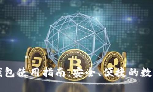以太小狐錢包使用指南：安全、便捷的數(shù)字資產(chǎn)管理