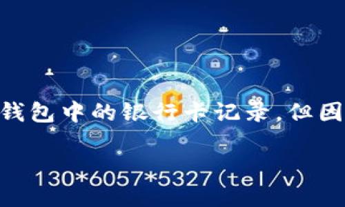 注意: 根據(jù)您的要求，以下內容會幫助您理解如何刪除數(shù)字錢包中的銀行卡記錄，但因字符限制，具體內容會簡短化，無論是、關鍵詞還是詳細介紹。

: 如何在數(shù)字錢包中刪除銀行卡記錄？
