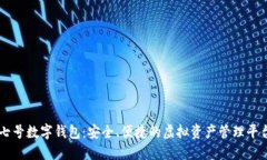 七號數(shù)字錢包：安全、便