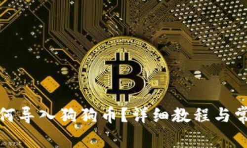 小狐錢包如何導(dǎo)入狗狗幣？詳細(xì)教程與常見問題解答