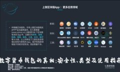 數(shù)字貨幣錢(qián)包的真相：安