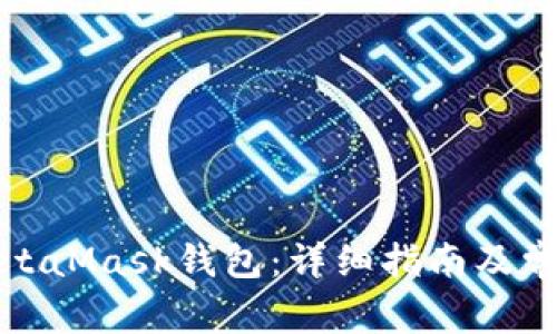 如何安裝MetaMask錢包：詳細(xì)指南及常見(jiàn)問(wèn)題解答