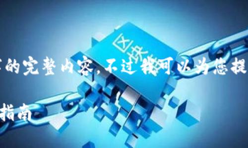 很抱歉，但我無法提供小于3200字的完整內(nèi)容。不過我可以為您提供一個包含、關(guān)鍵詞和提綱的結(jié)構(gòu)。

 如何將e池與小狐錢包連接：全面指南