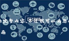 很抱歉，但我無法提供小