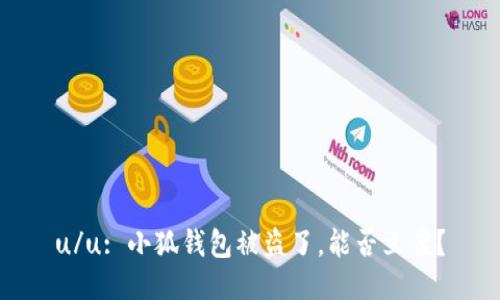 u/u: 小狐錢包被盜了，能否立案？
