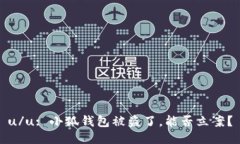 u/u: 小狐錢包被盜了，能否